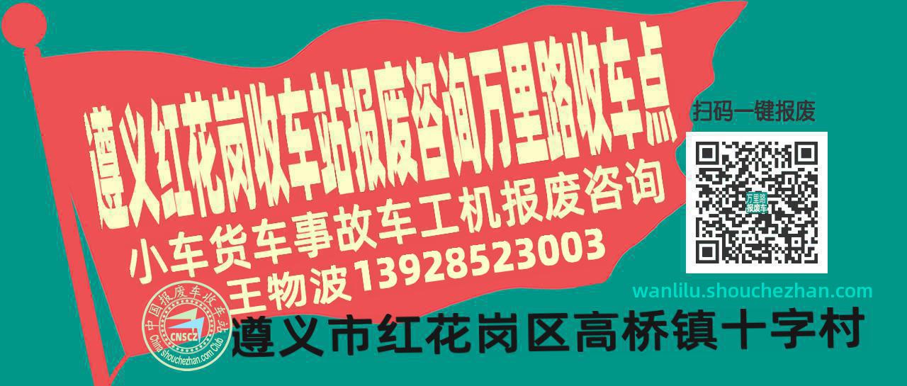 遵义红花岗报废车收车站万里路收车点